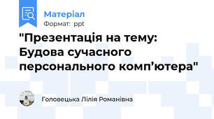 "Презентація на тему: Будова сучасного персонального комп’ютера"