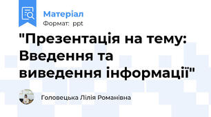 "Презентація на тему: Введення та виведення інформації"