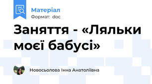 Заняття - «Ляльки моєї бабусі»