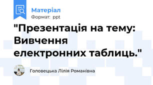 "Презентація на тему:   Вивчення  електронних таблиць."