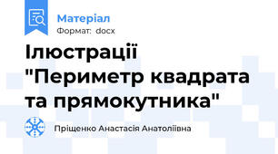 Ілюстрації "Периметр квадрата та прямокутника"