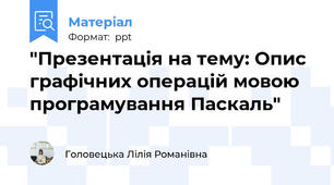 "Презентація на тему: Опис  графічних операцій мовою програмування Паскаль"
