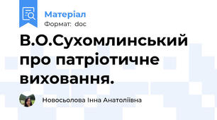 В.О.Сухомлинський про патріотичне виховання.