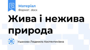 Жива і нежива природа