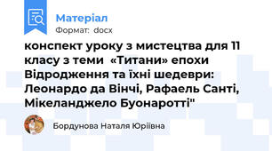 конспект уроку з мистецтва для 11 класу з теми  «Титани» епохи Відродження та їхні шедеври: Леонардо да Вінчі, Рафаель Санті, Мікеланджело Буонаротті"