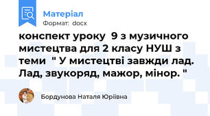 конспект уроку  9 з музичного мистецтва для 2 класу НУШ з теми  " У мистецтві завжди лад. Лад, звукоряд, мажор, мінор. "
