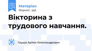 Вікторина з трудового навчання.