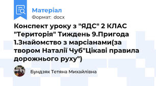 Конспект уроку з "ЯДС" 2 КЛАС "Територія" Тиждень 9.Пригода 1.Знайомство з марсіанами(за твором Наталії Чуб"Цікаві правила дорожнього руху")