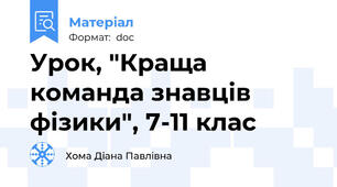 Урок, "Краща команда знавців фізики", 7-11 клас