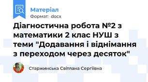 Діагностична робота №2 з математики 2 клас НУШ з теми "Додавання і віднімання з переходом через десяток"
