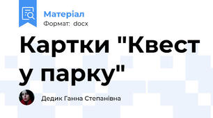 Картки "Квест у парку"