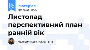 Листопад перспективний план ранній вік