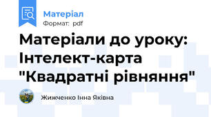 Матеріали до уроку: Інтелект-карта "Квадратні рівняння"