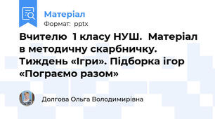 Вчителю  1 класу НУШ.  Матеріал в методичну скарбничку. Тиждень «Ігри». Підборка ігор «Пограємо разом»