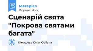 Сценарій свята "Покрова святами багата"