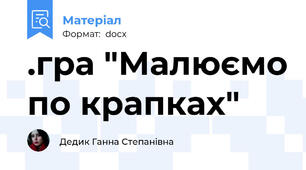.гра "Малюємо по крапках"
