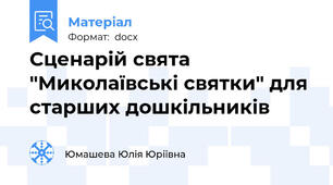 Сценарій свята "Миколаївські святки" для старших дошкільників