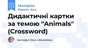 Дидактичні картки за темою "Animals" (Crossword)