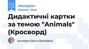 Дидактичні картки за темою "Animals" (Кросворд)