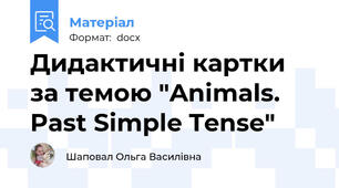 Дидактичні картки за темою "Animals. Past Simple Tense"