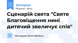 Сценарій свята "Святе Благовіщення нині дитячий звеличує спів"