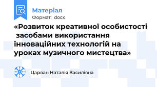 «Розвиток креативної особистості  засобами використання інноваційних технологій на уроках музичного мистецтва»