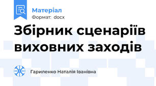Збірник сценаріїв виховних заходів