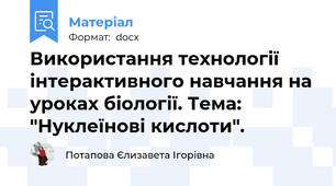 Використання технології інтерактивного навчання на уроках біології. Тема: "Нуклеїнові кислоти".