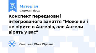 Конспект передмови і  інтегрованого заняття "Може ви і не вірите в Ангелів, але Ангели вірять у вас"