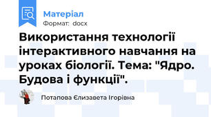 Використання технології інтерактивного навчання на уроках біології. Тема: "Ядро. Будова і функції".