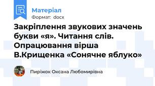 Закріплення звукових значень букви «я». Читання слів. Опрацювання вірша В.Крищенка «Сонячне яблуко»