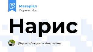Нарис