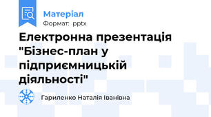 Електронна презентація "Бізнес-план у підприємницькій діяльності"