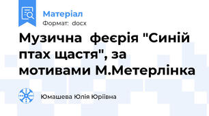 Музична  феєрія "Синій птах щастя", за мотивами М.Метерлінка