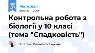 Контрольна робота з біології у 10 класі (тема "Спадковість")