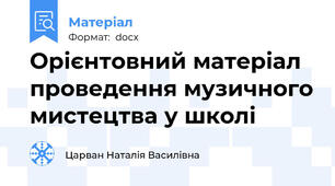 Орієнтовний матеріал проведення музичного мистецтва у школі