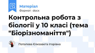 Контрольна робота з біології у 10 класі (тема "Біорізноманіття")