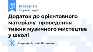 Додаток до орієнтовного  матеріалу  проведення тижня музичного мистецтва у школі