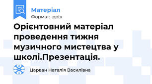 Орієнтовний матеріал проведення тижня музичного мистецтва у школі.Презентація.