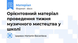 Орієнтовний матеріал проведення тижня музичного мистецтва у школі