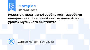 Розвиток  креативної особистості  засобами  використання інноваційних технологій  на уроках музичного мистецтва