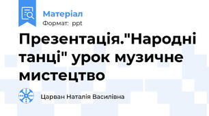 Презентація."Народні танці" урок музичне мистецтво