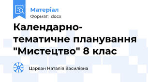 Календарно- тематичне планування "Мистецтво" 8 клас