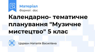 Календарно- тематичне планування "Музичне мистецтво" 5 клас