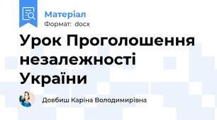 Урок Проголошення незалежності України