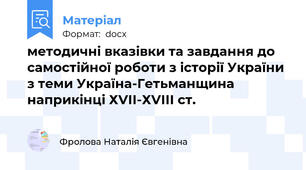 методичні вказівки та завдання до самостійної роботи з історії України з теми Україна-Гетьманщина наприкінці ХVІІ-ХVІІІ ст.