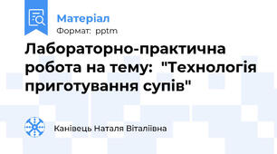 Лабораторно-практична робота на тему:  "Технологія приготування супів"