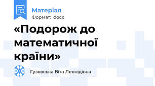 «Подорож до математичної країни»