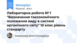 Лабораторна робота № 1 "Визначення таксономічного положення виду в системі органічного світу" 10 клас рівень стандарту
