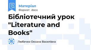 Бібліотечний урок "Literature and Books"